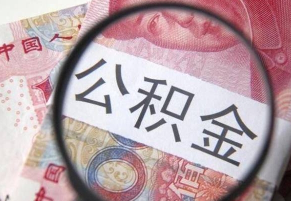 长垣我的公积金有17000能取多少（公积金能直接还月供吗）