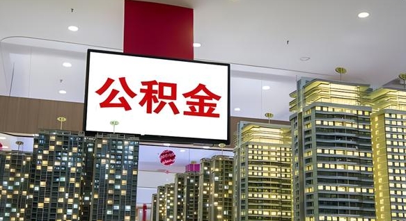 长垣我的公积金有17000能取多少（公积金能直接还月供吗）